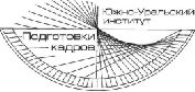 Южно-Уральский институт подготовки кадров